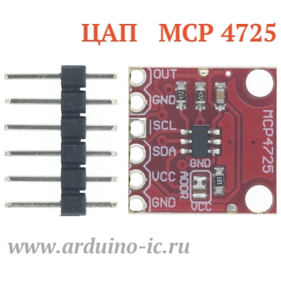 Модуль ЦАП MCP4725 (DAС) I2C 12 bit